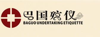 重庆殡葬礼仪